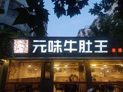 -元味牛肚王(金城寨街店)