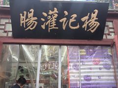 -杨记灌肠(食品街店)