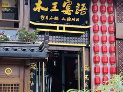 -木王宴语·野生鲜菌火锅(玉河店)
