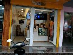 门面-7分甜(琴湖溪里花园城店)