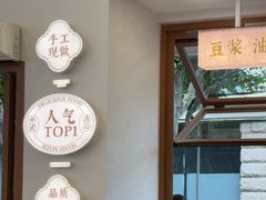 -小桃园·豆浆油条(复兴中路店)