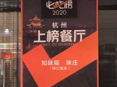-知味观·味庄(杨公堤店)