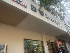 -甜嘟嘟烘焙坊(舒城路店)