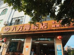 -八方海味餐厅
