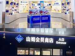 -山姆会员商店(上海浦东店)