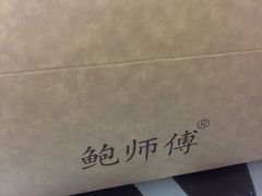 -鲍师傅糕点(春熙路店)