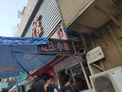 -辽B·小串(总店)