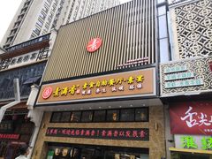 门面-素满香·食养自助(建邺万达店)