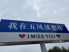 -五凤溪古镇