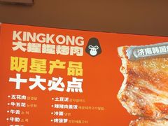 -kingkong大猩猩烤肉(CBD店)