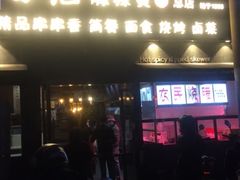 门面-万记麻辣烫国展总店
