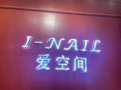 -爱空间美睫健康美甲
