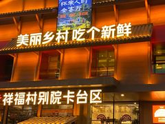 -祥福村