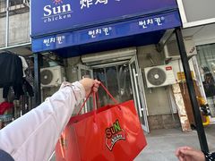 -SUN炸鸡专门店(西塔总店)