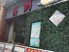 门面-喜鹊茶点.啫煲(车陂店)