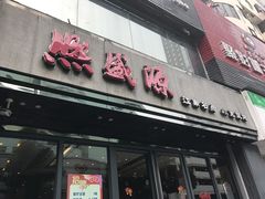 门面-熙盛源(复兴路店)