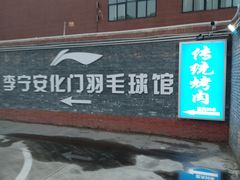 -东仪路传统烤肉