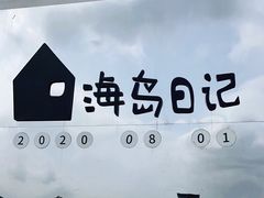 -海岛日记(养马岛店)