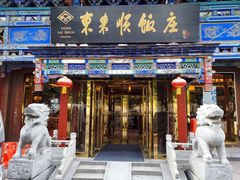 门面-东来顺饭庄(天坛店)