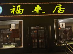 -福来居烤鸭店(天坛二店)