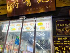 -清真蒋有记(老门东店)