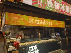 -百年同和·江南点心院(山塘街店)