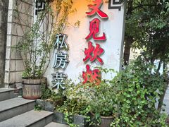 -又见炊烟私房菜(敬亭路店)