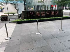 -深圳皇庭V酒店