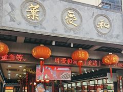 -叶受和(观前街店)