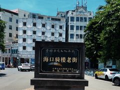 -海口骑楼老街历史文化街区
