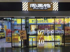 -周黑鸭(天河机场店)