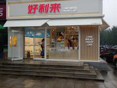 门面-好利来(阜成门店)