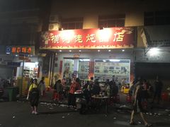 门面-横河佬炖品店(罗阳一路老店)