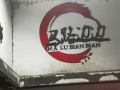 门面-马路边边·成都串串(翠柏路店)