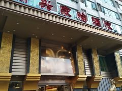 门面-新兴家喻酒家·羊城名宴(昌岗店)