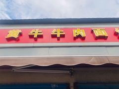 门面-黃牛牛肉面馆