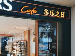 门面-多乐之日(富力城店)