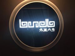 -YUE·6·西式融合餐厅(外滩六号店)