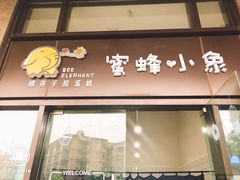 -蜜蜂小象·榴莲千层蛋糕(时代汇11栋店)