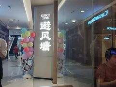 -避风塘·老港味餐厅(虹口龙之梦店)
