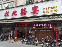 -松北囍宴(松北店)