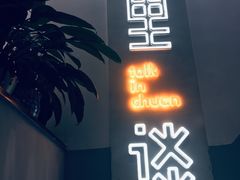 -川里谈·川味小馆(北京路店)