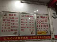 菜单-试试看桂林米粉