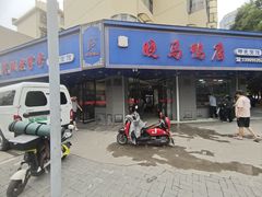 -晓马鸭店(新芜路店)