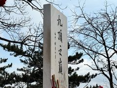 -九鼎铁刹山风景区