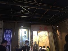 -盟重烧烤(东瓜山创始店)