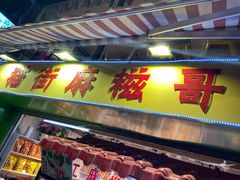 门面-猫街麻糍哥(思明南路店)