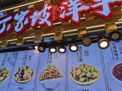 门面-丁家坡洋芋·观音桥好吃街A区(全国总店)