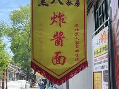 -黑八私房老北京炸酱面