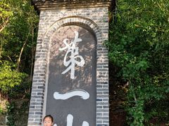 -第一山景区